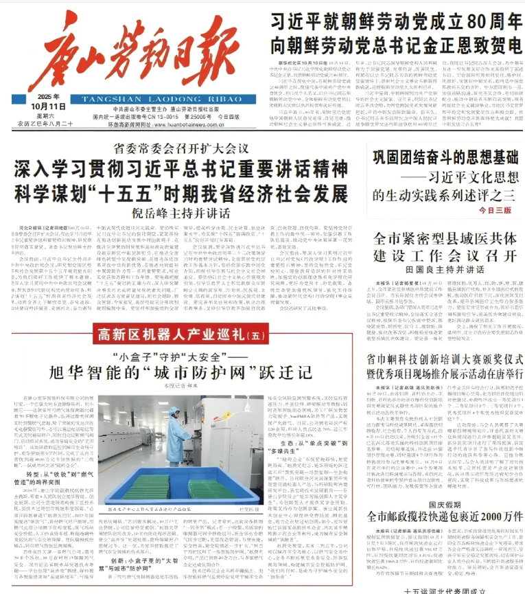 媒体聚焦 | 唐山劳动日报报道：旭华智能“城市防护网”守护万家平安