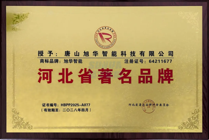 喜讯！旭华智能商标斩获“河北省著名品牌”称号！