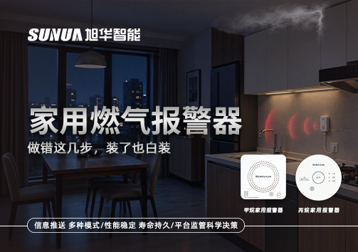 注意！家用燃气报警器做错这几步，装了也白装