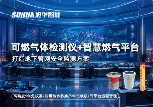 可燃气体检测仪+智慧燃气平台，打造地下管网安全监测方案