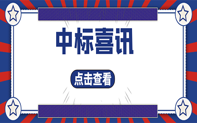 智能化项目集锦（二）｜快打开, 我又又又“中标”了！