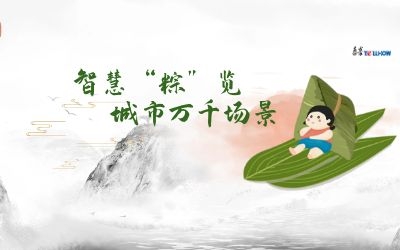 粽情端午 | 一份出行指南，请君收阅！
