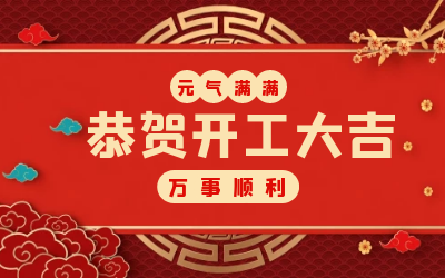 北京尊龙凯时：辞旧迎新，开工大吉!