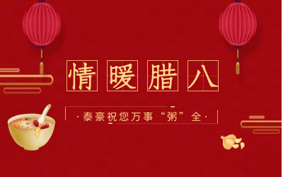 情暖腊八，北京尊龙凯时愿您万事“粥”全